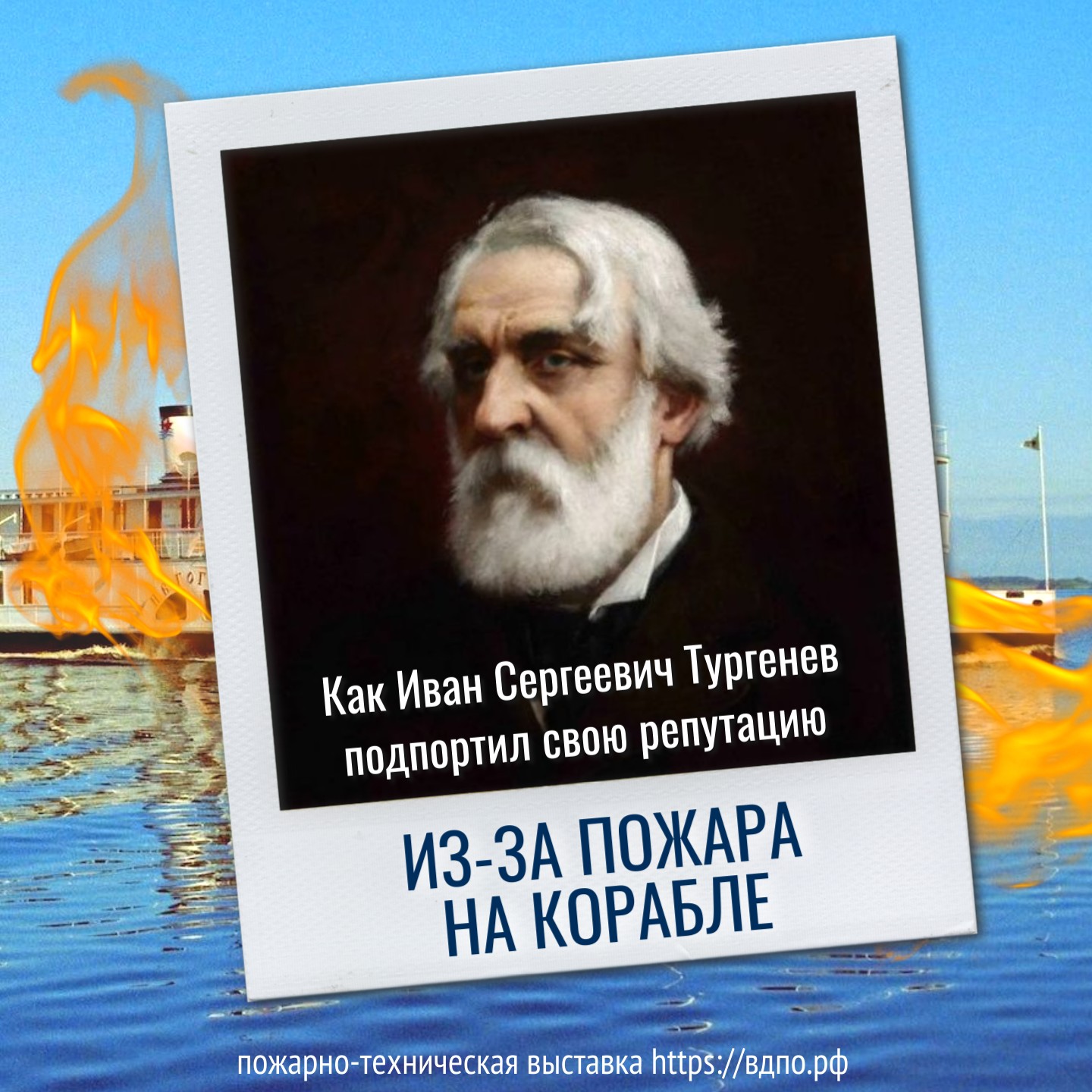 Печальный случай с великим писателем Иваном Сергеевичем Тургеневым. Это  интересно! Интересные (занимательные) факты о пожарных, спасателях,  добровольцах на портале ВДПО.РФ